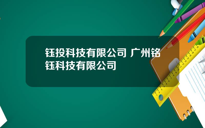 钰投科技有限公司 广州铭钰科技有限公司